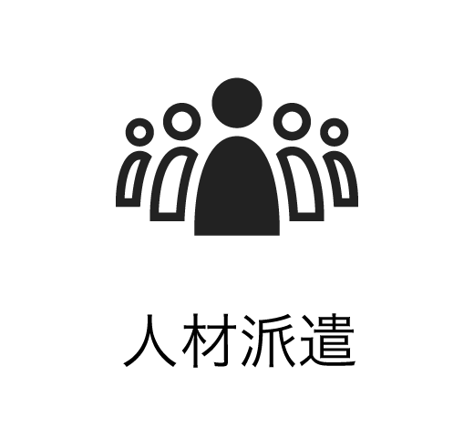 人材派遣