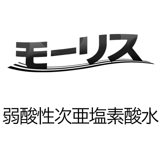 弱酸性次亜塩素酸水 モーリス